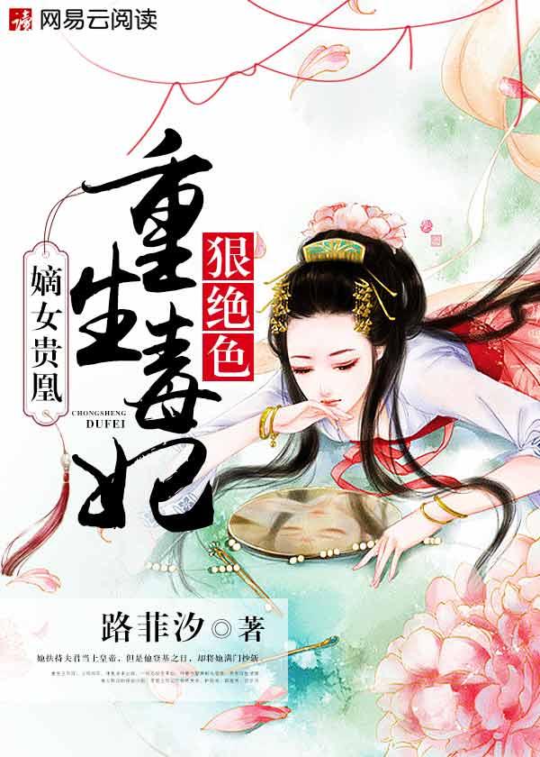 嫡女贵凰重生毒妃狠绝色角色