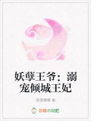 哑妃倾城妖孽王爷倾世宠