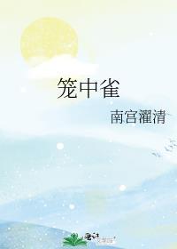 晋江笼中雀德拉科