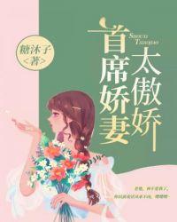 首席娇妻太傲娇完整版