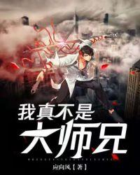 我真不想做大师兄