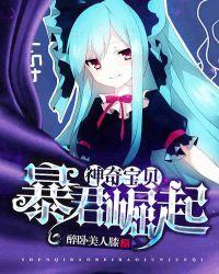 神奇宝贝暴君崛起醉卧美人膝