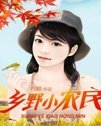 乡野小农民张小伟