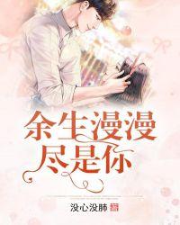 余生漫漫皆为你免费阅读无弹窗