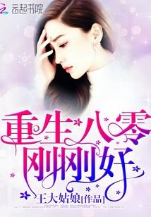 重生八零刚刚好王大古娘