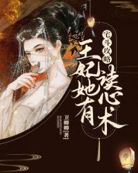 撩精王妃她有读心术