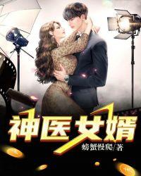 神医女婿离婚江寒冷