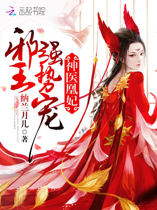 神医凰妃傲娇暴君