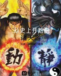 从史上开始的诸天游八零