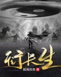 衍长生 混沌兽兽