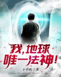地球唯一法神! 王不疯
