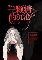 一颗糖甜到悲伤