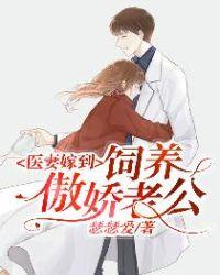 医妻嫁到饲养傲娇老公瑜色