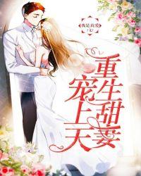重生甜妻宠上天全文免费阅读
