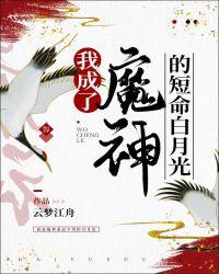 我成了魔神的短命白月光txt百度