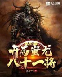 大秦开局蚩尤八十一将免费阅读