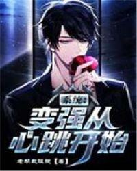 系统变强从心跳开始txt