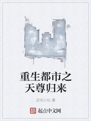 重生都市天尊木离