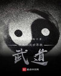 我在仙侠世界教武道起点