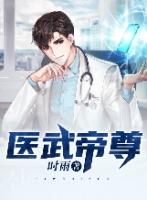 医武帝婿134章节