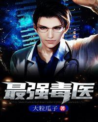 最强小毒妃免费阅读