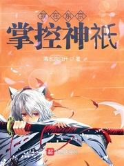 我在东京掌控神祇笔趣阁