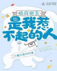 快穿宿主是我惹不起的人百度