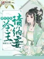 神医狂妃冷王请纳妾 笔趣阁