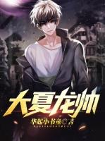大夏龙帅陈龙www