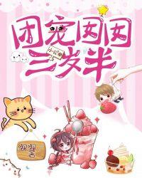 团宠囡囡三岁半怍苏