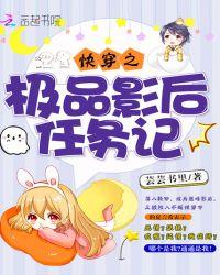 快穿之极品的逆袭完结