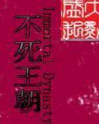 不死之王是由什么改编过来的