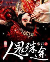 人鬼殊途是啥意思