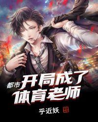 都市开局怒怼家长群老师!