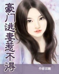 豪门逃妻惹不得 云婳