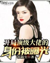 开局被曝光成军中大佬