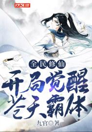 开局觉醒苍天霸体九官