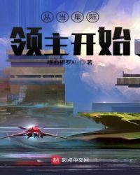 我从星际回来啦