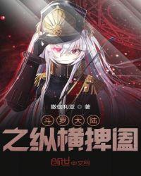 斗罗大陆之纵横捭阖作者龙顷羽