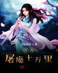 全球屠魔开局成为幕后