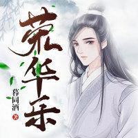 荣华乐讲的是谁