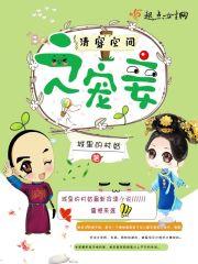 清穿空间之宠妾全文免费阅读