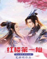 红楼第一仙在红楼中的角色分析