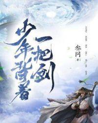 少年背着一把剑长大正面对怪物的照片