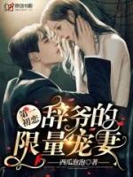第一初恋辞爷的限量宠妻全文免费阅读