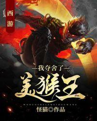 西游从不当美猴王