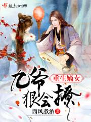 重生嫡女王爷宠妻太霸道全文阅读