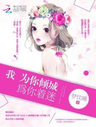 为你着迷为你疯