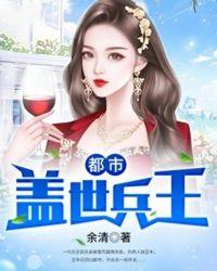 都市盖世兵王作者余清