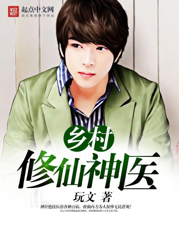 乡村修仙神医玩文